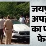 जयपुर:सेंट्रल पार्क से Ca का अपहरण! जबरन मर्सिडीज में डाला, फिर ऐसे बच गई जान – Attempted Kidnapping In Jaipur Using Mercedes Car; Fake Pistol And Knife Recovered