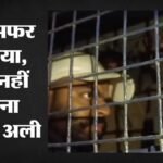 ‘सफर लंबा था, कुछ नहीं कहना’:प्रयागराज से झांसी लौटने पर बोला माफिया अतीक का बेटा अली, इस सवाल पर साधी चुप्पी – Mafia Atiq Son Ali Brought Back To Jhansi From Prayagraj