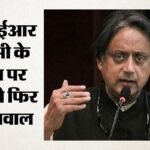 एसआईआर पर घिरा चुनाव आयोग?:थरूर ने पूछे तीखे सवाल, फॉर्म 6 से गोवा के 97 वोटरों तक के सवालों का मांगा जवाब – Ec Under Fire Sir Issue Tharoor Poses Questions Seeking Answers Matters Ranging Form 6 To 97 Goa Voters