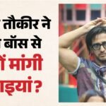बिग बॉस 20:आधी रात को तौकीर के तमाशे से परेशान हुए घरवाले, बुलाना पड़ा डॉक्टर, लास्ट में मिला बड़ा ट्विस्ट – Bigg Boss 20: Qazi Touqeer Ask For His Medicines Doctor Called On Set Singer Playful Antics Viral