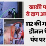 यूपी पुलिस का कारनामा:डीजल चोरी कर पेट्रोल पंप पर बेचते थे, वीडियो वायरल होने पर एसएसपी ने लिया कड़ा एक्शन – Up 112 Police Personnel Seen Stealing Diesel In Bareilly Two Suspended