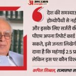 दिमागी नक्सल पर सियासी रार:पीएम मोदी के भाषण पर सिब्बल का पलटवार, बोले- जनता लिखेगी आपका रिपोर्ट कार्ड – Kapil-sibal-attacks-pm-modi-over-srcc-speech-report-card-and-government-policies
