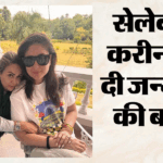 करीना कपूर:करिश्मा-सोहा ने साझा की तस्वीरें, प्रियंका बोलीं- आप जैसा कोई नहीं; बेबो ने कुछ ऐसे मनाया जन्मदिन – Priyanka Chopra To Karishma Kapoor And Amrita Arora Birthday Wish To Kareena Kapoor