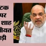 गृह मंत्री अमित शाह को फूड पॉइजनिंग:प्रल्हाद जोशी बोले- अब स्वास्थ्य बिल्कुल ठीक; डॉक्टरों ने क्या सलाह दी? – Home Minister Amit Shah Suffers Food Poisoning Pralhad Joshi Says He Is Now Fine What Did Doctors Advise?