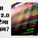 डीमैट 2.0:कॉरपोरेट बॉन्ड बाजार में नए युग की शुरुआत, छोटे निवेशकों को फायदा; मिलेगा सुरक्षित निवेश का मौका? – Demat 2.0 New Era In Corporate Bond Market Benefits For Small Investors Secure Investment Opportunity