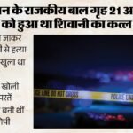 यूपी:पहले बाल्टी में डुबोकर शिवानी का कत्ल, अब चाय में मिलाया जहर; हत्यारोपी किशोरियों की दूसरी खौफनाक साजिश – Shivani Murder Accused Juveniles’ Chilling Escape Plot: Poison Mixed In Staff Tea At Barabanki Home