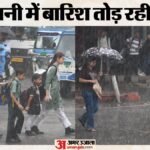 यूपी:लखनऊ में मूसलाधार बारिश से सड़कें धंसीं, सीजन में 11% ज्यादा बरसात; तीन दिन भारी बारिश के आसार – Up: Roads Cave In Due To Torrential Rain In Lucknow; 11% Excess Rainfall This Season; Heavy Rain Expected For