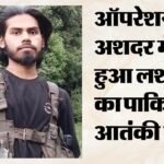 ऑपरेशन अशदर में ढेर आतंकी की हुई पहचान:लश्कर-ए-ताइबा से था कनेक्शन, पाकिस्तानी नागरिक निकला यासिर – Terrorist Killed In Operation Ashdar Was A Pakistani National Linked To Lashkar-e-taiba.