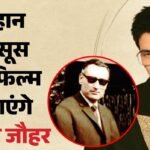 आर एन काव बायोपिक:स्पाई मास्टर की कहानी पर्दे पर उतारेंगे करण जौहर; रॉ के पहले प्रमुख पर फिल्म का किया एलान – Karan Johar Announces Movie On Research And Analysis Wing Founder Spymaster Rn Kao Know Release Date