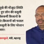 सूखे के संकट के बीच महाराष्ट्र सरकार का बड़ा फैसला:लोन वसूली के लिए बैंकों को निर्देश, मंत्री ने क्या कहा? – Maharashtra Government’s Major Decision Amidst Drought Crisis: Instructions To Banks Regarding Loan Recovery