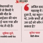 अजित पवार की मौत पर परिवार में ही रार:सुप्रिया सुले ने किसे कहा- सत्ता का मजा ले रहे; सुनेत्रा पवार का तंज – Maharashtra Sunetra Pawar After Sule Jibe At Ruling Ncp Do Not Politicise Ajit Pawar Death
