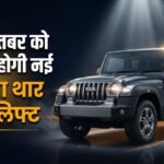 कल लॉन्च होगी नई महिंद्रा थार फेसलिफ्ट:डिजाइन से लेकर केबिन तक बदल जाएंगे ये पांच बड़े फीचर्स – Mahindra Thar Facelift Launching: Top 5 Major Changes You Need To Know