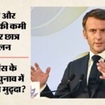 फ्रांस में छात्र आंदोलन से गरमाई सियासत:लेकोर्नू और मेलेनशों आमने-सामने, राष्ट्रपति चुनाव से पहले बढ़ी हलचल – France Student Protests Heat Up Politics: Lecornu And Melenchon Clash Ahead Of Presidential Election