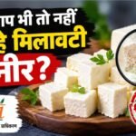 क्या आप भी खा रहे मिलावटी पनीर?:एफएसएसएआई का बड़ा एक्शन, जानिए फूड सेफ्टी नियमों के उल्लंघन पर कैसे गिरी गाज – Fssai Action On Adulterated Paneer: Food Safety Violations Trigger Strict Action, Know The Rules