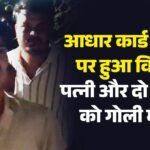 पूजन के बीच गोलीबारी:घर में पूजा करा रही थी महिला, पति ने पत्नी और पूजा करा रहे पंडितों को उतारा मौत के घाट – Homeowner Clashes With Priests During Puja Three People Shot.