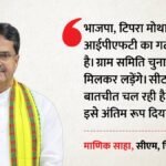 त्रिपुरा में भाजपा-टिपरा मोथा साथ लड़ेंगे ग्राम समिति चुनाव:शाह से बैठक में बनी सहमति, सीट बंटवारा जल्द तय! – Tripura Gram Committee Election Bjp Tipra Motha Ipft Alliance