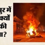 मणिपुर:कांगपोकपी में 6 ग्रामीणों को हिरासत में लेने पर हिंसक प्रदर्शन, सुरक्षा बलों ने छोड़े आंसू गैस के गोले – Violent Protest In Manipur Kangpokpi Over Detention Of Six Villagers