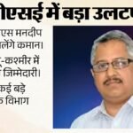 सीबीएसई को मिला नया अध्यक्ष:आईएएस मनदीप भंडारी संभालेंगे कमान; बड़े फेरबदल में कई अफसरों की जिम्मेदारी बदली – Ias Mandeep K Bhandari Appointed New Cbse Chairperson