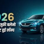 2026 मारुति सुजुकी बलेनो फेसलिफ्ट भारत में हुई लॉन्च:मिला लेवल 2 Adas और वेंटिलेटेड सीट्स, जानें कीमत – Maruti Suzuki Baleno Facelift Launched In India Gets Level 2 Adas And New Z-series Engine Check Price Features