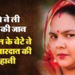 यूपी में पत्नी का कत्ल:10 साल के बेटे की जुबानी मौत की खौफनाक कहानी, बोला- पापा रोज करते थे मां के साथ ऐसा – Husband Strangles Wife To Death Following Domestic Dispute In Mathura