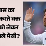 क्या लियोनल मेसी ने विश्व कप फाइनल के दो दिन बाद ही लिख दिया था संन्यास का खत, फिर क्यों दुनिया से छिपाकर रखा? – Argentina’s Star Footballer Lionel Messi Full Statement Retires From International Football