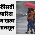 खत्म हुआ मानसून:2001 के बाद चौथा सबसे कमजोर, कम बारिश और रिकॉर्ड गर्मी से बढ़ी चिंता; आईएमडी ने क्या कहा? – India-monsoon-2026-12-6-percent-below-normal-fourth-lowest-rainfall-since-2001