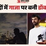 नाजा डॉक्यूमेंट्री विवाद:गाजा पर बनी 80 मिनट की फिल्म पर बवाल क्यों? खतरे में आई मेकर्स की नागरिकता – Naza Controversy: Israel Pm Benjamin Netanyahu Condemned The Documentary Film Calling It Shocking Incitement