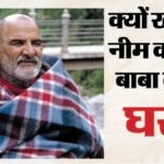 हनुमान अंश:प्रयागराज के इस घर में क्यों उमड़ रहे हैं भक्त? नीम करौली बाबा से है खास नाता; जानें पूरा मामला – Neem Karoli Baba Why Devotees Are Visiting His Prayagraj Home After Hanuman Ansh