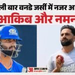 कौन हैं नमन धीर और आकिब नबी?:वेस्टइंडीज के खिलाफ पहली बार वनडे टीम में मिली जगह, ऐसा है दोनों का रिकॉर्ड – Ind Vs Wi: Naman Dhir And Aqib Nabi Get First Odi Call-up, Know Their Cricket Records
