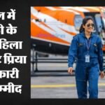 नेपाल की पहली महिला हेलीकॉप्टर कैप्टन:बाढ़ में सैकड़ों जान बचाने वाली प्रिया कौन? छह दिन लगातार भरी उड़ान – Nepal’s First Female Helicopter Captain: Who Is Priya, The Pilot Saving Lives Amid Floods With 100 Rescue Miss