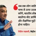 ‘जाति नहीं, मुद्दों पर करें वोट ‘:नितिन गडकरी बोले- तभी बदलेगा भारतीय लोकतंत्र, और क्या-क्या कहा? – Nitin Gadkari Speech Caste Politics Issue Based Voting Democracy