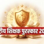 शिक्षक दिवस:देश के 21 उच्च शिक्षा-पॉलिटेक्निक शिक्षकों को मिलेगा राष्ट्रीय सम्मान, राष्ट्रपति करेंगी पुरस्कृत – Teachers’ Day 2026: 21 Outstanding Educators To Receive National Awards From President Murmu
