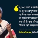 ‘भारत सरकार के खाते में नहीं जाएगा पैसा’:यूपीआई पर एमडीआर शुल्क को लेकर सीतारमण ने दी सफाई, और क्या कहा? – Nirmala-sitharaman-statement-on-upi-mdr-charges-2000-merchant-customer-collection-not-going-in-govt-account
