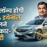 भारत में जल्द आएगी 100% इथेनॉल से चलने वाली कार:नितिन गडकरी ने ई20 ईंधन विवाद पर दिया बड़ा बयान – Nitin Gadkari Says 100 Per Cent Ethanol Car Coming Soon To India Amid E20 Fuel Debate