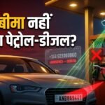 ‘बीमा नहीं तो ईंधन नहीं’ पहल क्या है?:irdai का ये नया प्रोजेक्ट क्या है और वह इस कैसे टेस्ट करेगा? – No Insurance, No Fuel: Irdai To Test Anpr Camera System At Fuel Stations Claims Report