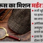 अमेरिका-यूरोप में रूसी विरोधियों को मारने की साजिश:एफबीआई ने खुफिया नेटवर्क का कैसे किया भंडाफोड़? – Plot To Kill Russian Dissidents In The Us And Europe: How Did The Fbi Bust The Intelligence Network?