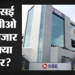 एक्सप्लेनर:₹22,562 करोड़ का एनएसई आईपीओ खुला, बीएसई, सीडीएसएल और एमसीएक्स में तेजी; जानिए बाजार का हाल – Nse’s ₹22,562 Crore Ipo Opens: Bse, Cdsl, And Capital Market Stocks Rally; Here’s What Is Driving The Surge