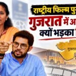‘अब सिर्फ राष्ट्रपति भवन ले जाना बाकी’:गुजरात में आयोजन पर विपक्ष का तंज, राष्ट्रीय फिल्म पुरस्कार पर घमासान – National-film-awards-gujarat-maharashtra-opposition-centre-row-modi-government-rashtrapati-bhavan-jibe