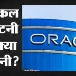 ओरेकल में छंटनी:क्या 1 सितंबर की खामोशी के बाद अब होने वाली है छंटनी की बड़ी सर्जिकल स्ट्राइक? जानिए सबकुछ – Oracle Layoffs Dread: Did The ‘6 Am Email’ Silence On Sept 1 Signal A Bigger Impending Storm?