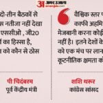 ब्रिक्स पर दो हिस्सों में बंटी कांग्रेस:चिदंबरम बोले- भारत को क्या मिला; थरूर ने बताया देश के लिए क्यों अहम? – Congress Divided Over Brics Chidambaram What India Gained Tharoor Explains Why Important For The Country.