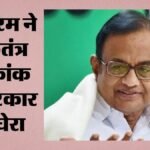 लोकतंत्र सूचकांक में भारत की रैंकिंग गिरी:चिदंबरम ने मोदी सरकार को घेरा, कहा- 1975 के बाद सबसे कम स्कोर कैसे? – India Ranking Democracy Index Falls Chidambaram Targets Modi Government, Asks How Score Lowest Since 1975