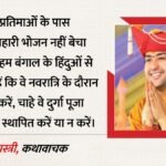 बंगाल में मांसाहार पर बवाल:धीरेंद्र शास्त्री बोले- नवरात्र में नॉनवेज न खाएं, भाजपा ने दी संस्कृति की दुहाई – Uproar In Bengal Over Dhirendra Shastri Advice Abstain Nonvegetarian Food During Navratri Bjp Distances Itself