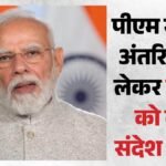 ‘टकराव नहीं सहयोग से होगा बदलाव’:अंतरराष्ट्रीय अंतरिक्ष सम्मेलन में बोले पीएम मोदी, इसरो पर क्या कहा? – Pm Modi At International Space Summit Cooperation Not Confrontation Shape Space Future What He Say About Isro
