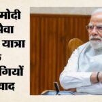 सेवा संकल्प यात्रा:प्रतिभागियों से प्रधानमंत्री मोदी ने की बातचीत, कहा- सेवा हमारा मुख्य मकसद होना चाहिए – Seva Sankalp Yatra Pm Modi Interacted With Participants; Youth Said Gen-z Also Stands With The Prime Minister
