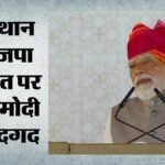 राजस्थान निकाय चुनाव:भाजपा की जीत पर पीएम मोदी बोले- झूठ की गूंज के सामने सत्य की विजय – Rajasthan Municipal Election Bjp Victory Pm Modi Reaction Rajasthan Local Body Election