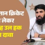मिस्बाह ने उठाए सवाल:क्या पाकिस्तान में विदेशी और घरेलू कोच के साथ होता है अलग बर्ताव? पूर्व कप्तान ने घेरा – Former Test Captain Misbah-ul-haq Complains About Differential Treatment Of Coaches In Pakistan Cricket