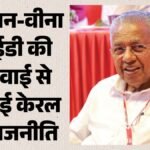 सीएमआरएल से लेकर ईडी तक:केरल में क्यों मचा है सियासी घमासान? सीपीएम बोली- भाजपा और कांग्रेस में हो गई डील – Ed Is Not Investigating Cmrl Funds Given To Udf Leaders Targeting Vijayan Cpi(m) Said Congress Reply