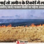 केंद्र का नया मसौदा:किसान ने पराली जलाई तो 15 माह तक नहीं छूटेगा पीछा, जमीन के रिकॉर्ड में रहेगी ‘रेड एंट्री’ – Centre Drafts Proposal Red Entry To Be Recorded In Revenue Records For Stubble Burning
