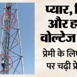 यूपी में ‘शोले’ पार्ट-2:प्रेमी से शादी की जिद, ‘वीरू’ की तरह टावर पर चढ़ गई युवती; आशिक आया तो की एक और मांग – Woman Climbs Tower In Rampur Insisting On Marrying Her Lover
