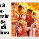फ्रांस में पहला हिंदू मंदिर:प्राण प्रतिष्ठा में 40 देशों से पहुंचे मेहमान; Pm मोदी बोले- संबंध नई ऊंचाइयों पर – France First Hindu Temple Inauguration 40 Countries Pm Modi Relations New Heights